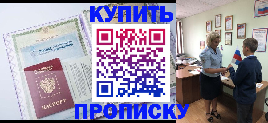 прописка от собственника в Ногинске